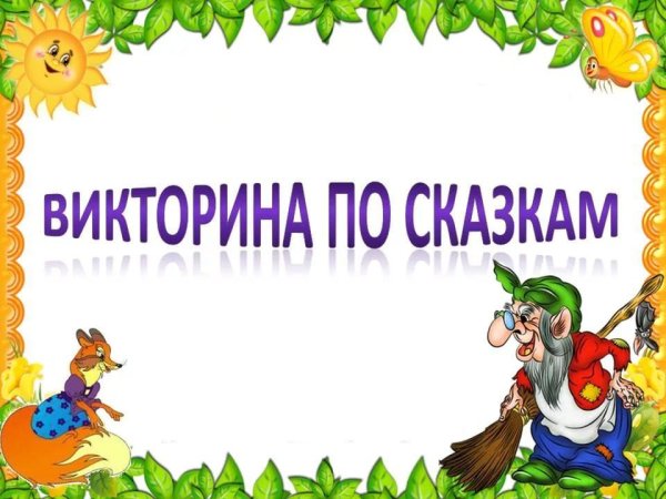 Сказочная викторина