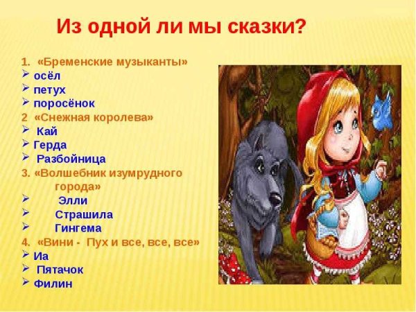 Викторина по сказкам в гостях у сказки