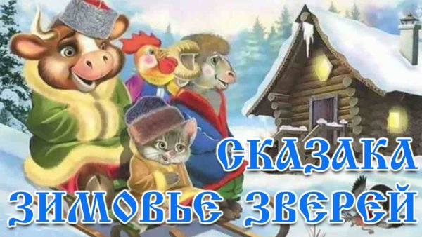Зимовье аудиосказка