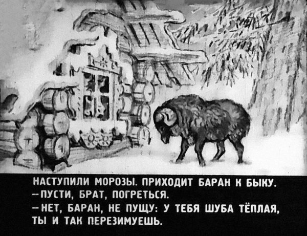 Зимовье зверей сказка диафильм