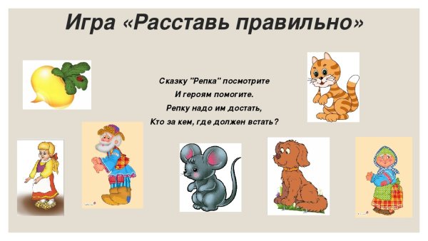 Сказка Репка задания