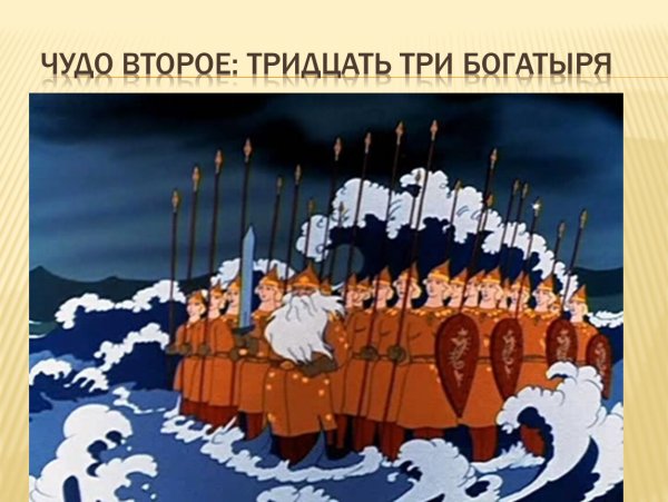 Сказка о царе Салтане 33 богатыря