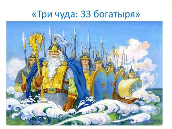 33 Богатыря сказка Пушкина