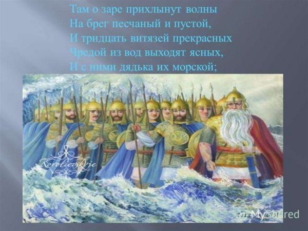 У Лукоморья дуб зеленый тридцать Витязей