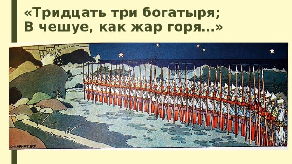 Билибин тридцать три богатыря