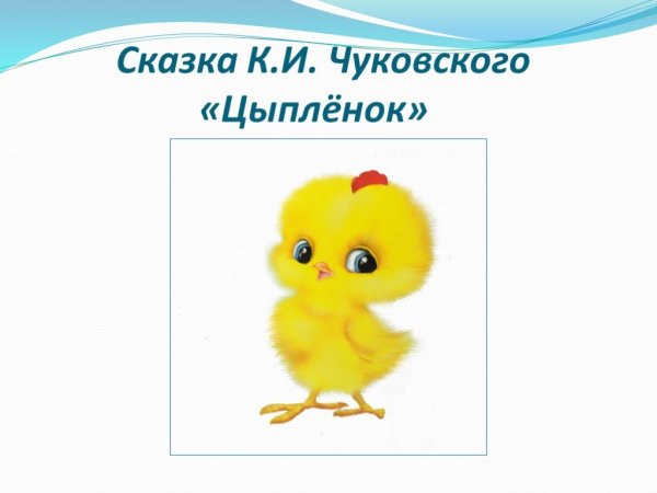 Персонажи к сказке Чуковского цыпленок