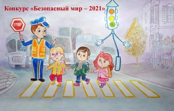 Дорога глазами детей