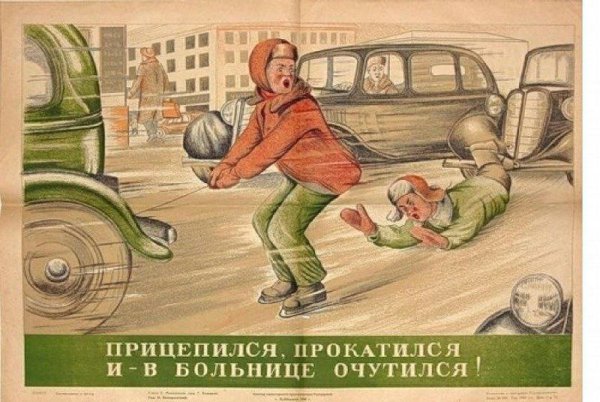 Советские плакаты ПДД