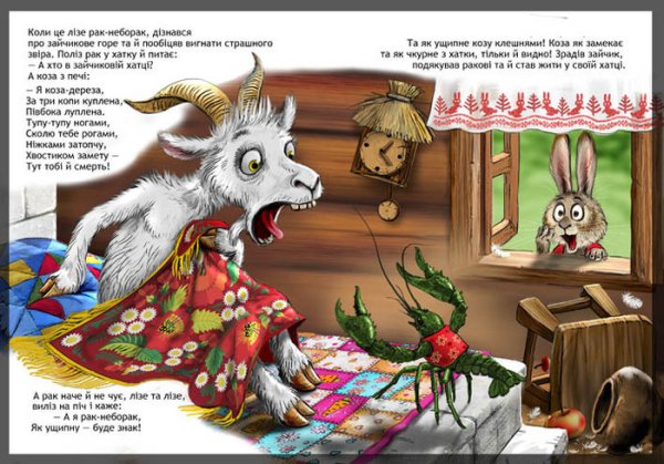 Иллюстрации к сказке коза Дереза