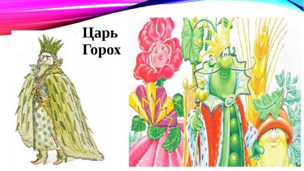 Царь горох