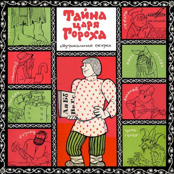 Сказка про горох