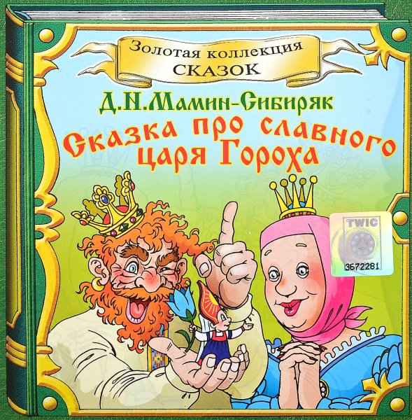 Сказка о царе горохе мамин Сибиряк