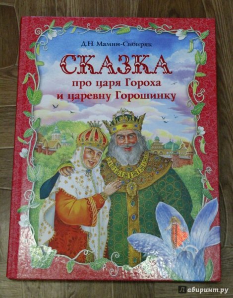 Царь горох сказка