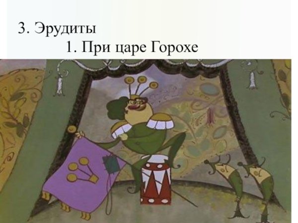 При царе горохе фразеологизм
