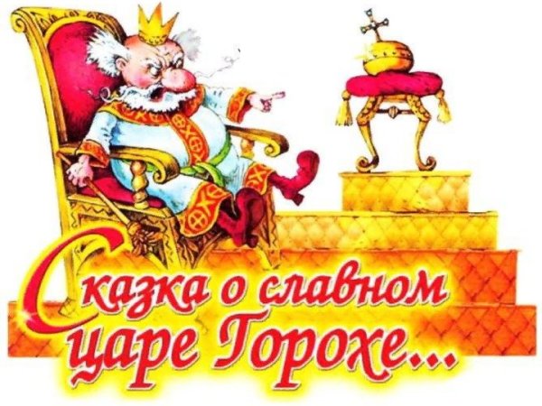 Сказка про царя гороха мамин Сибиряк