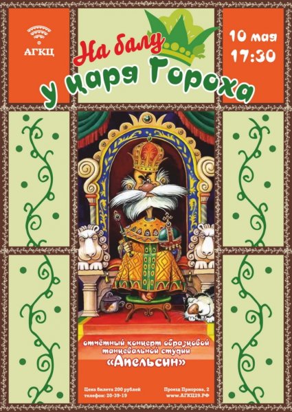 Царь горох
