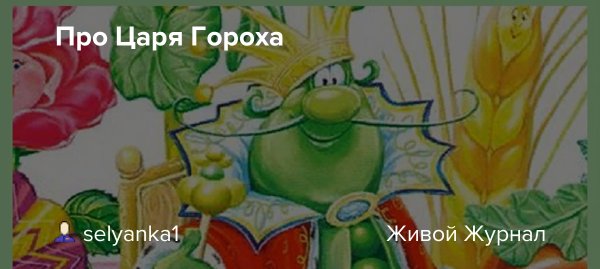 Современный царь горох