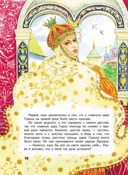 • Сказка про царя гороха и царевну горошинку Дмитрий мамин-Сибиряк