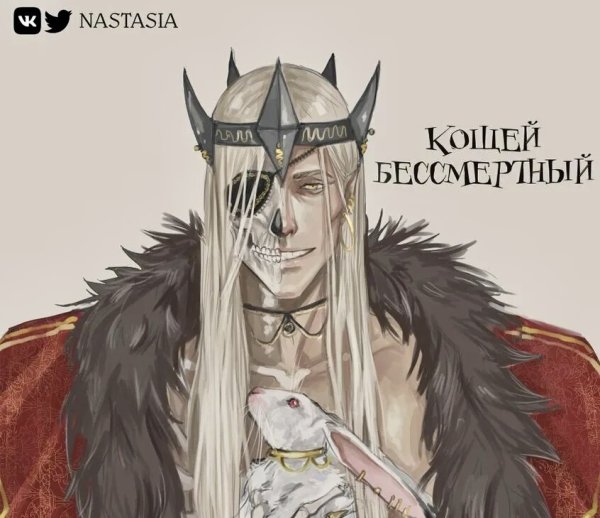 Кощей красивый