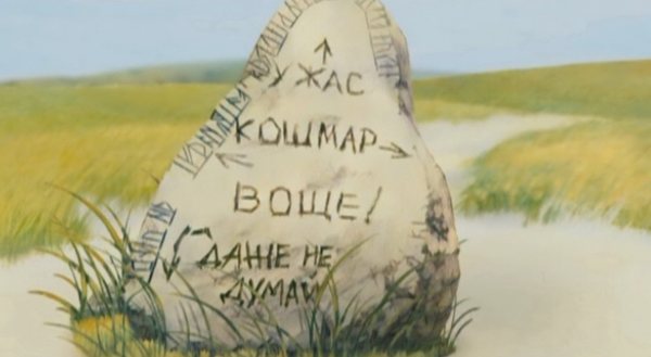 Камень с указателями в сказке