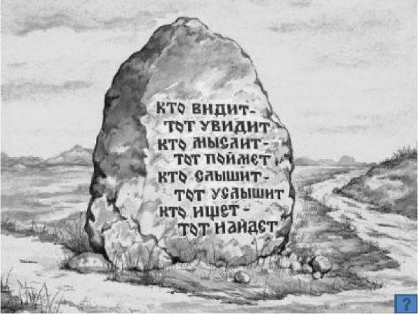 Сказочный камень указатель