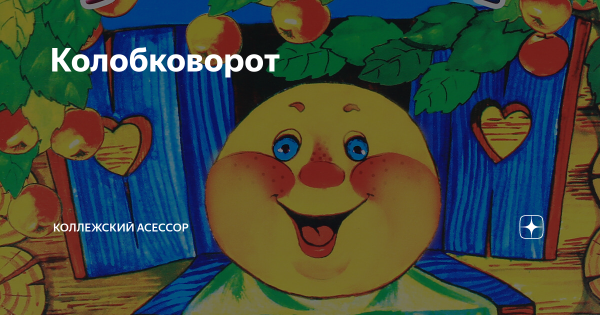 Захаров Колобок