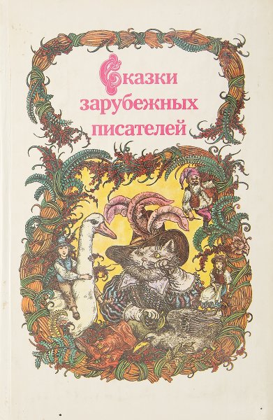 Сказки зарубежных писателей" 1986 г