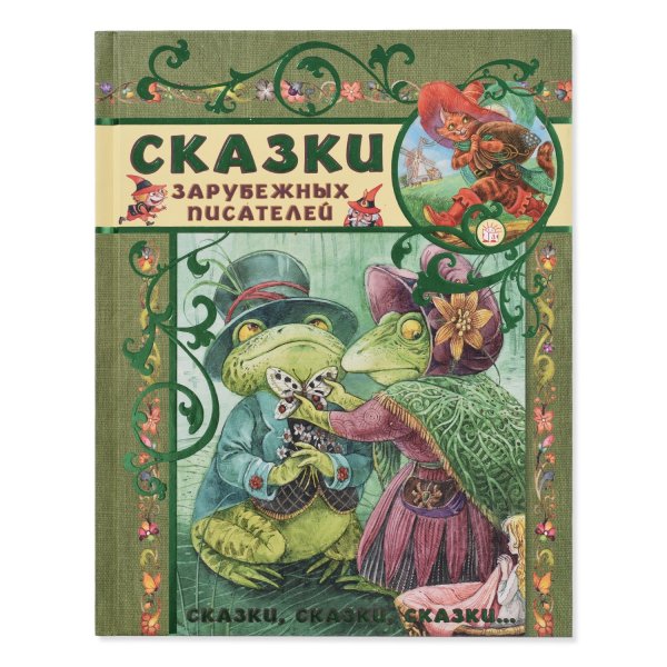 Сказки иностранных писателей