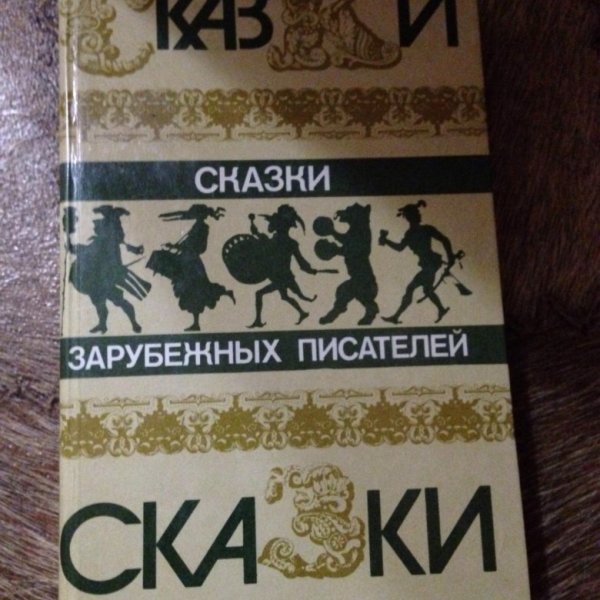 Сказки зарубежных писателей книга СССР 1986