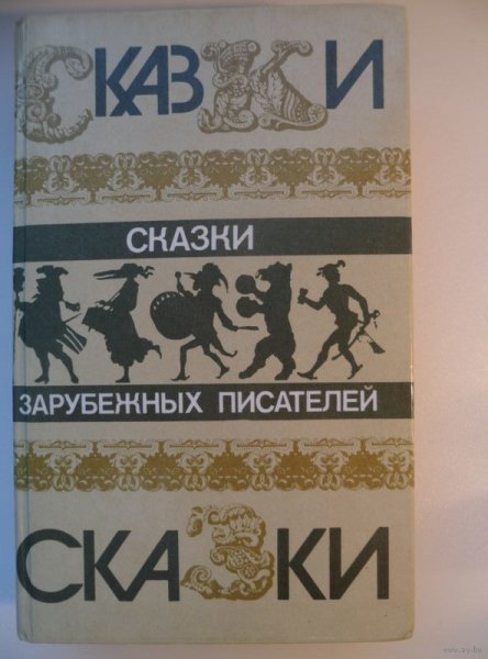 Сказки зарубежных писателей