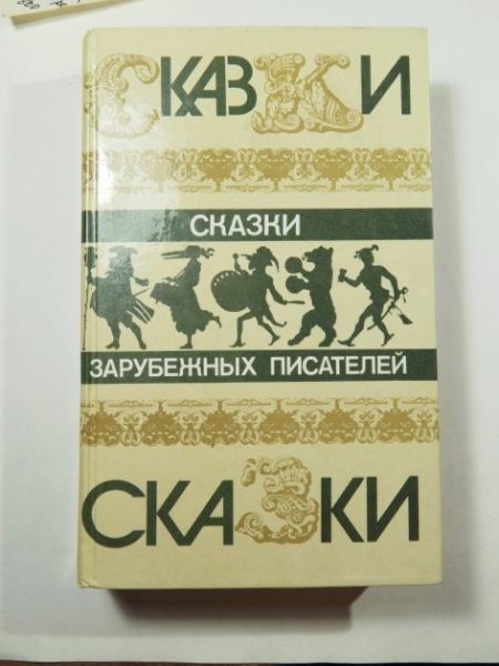 Сказки зарубежных писателей