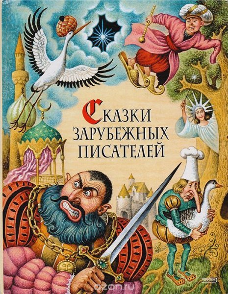 Сказки зарубежных писателей
