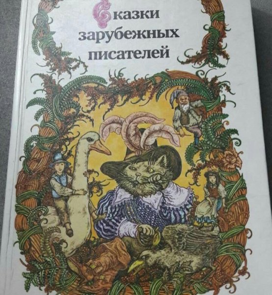 Зарубежные сказки книга
