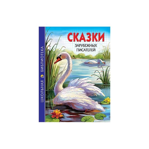 Переводчики сказок зарубежных писателей