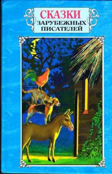 Сказки зарубежных писателей книга