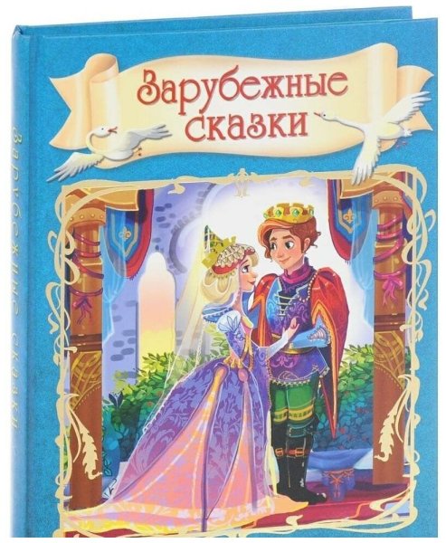 Детские зарубежные сказки книги