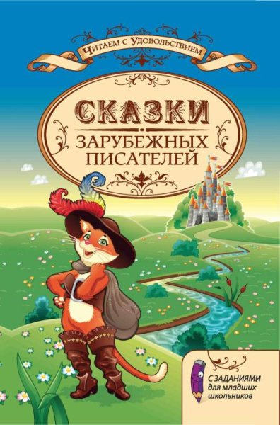 Сказки иностранных писателей