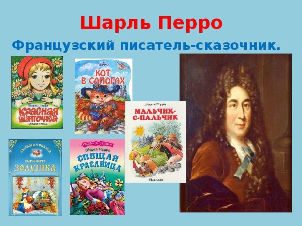 Шарль Перро детские произведения для дошкольников