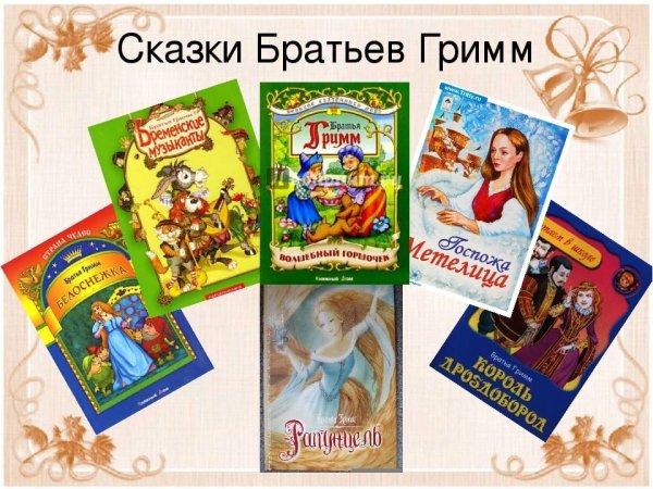 Сказки братьев Гримм
