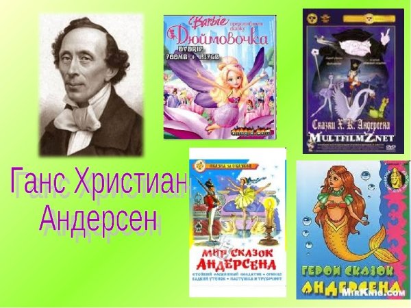 Самые известные произведения Ханс Кристиан Андерсен