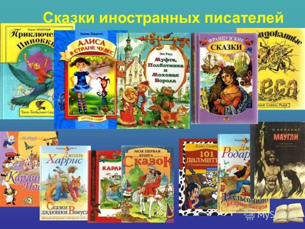 Зарубежная детская литература