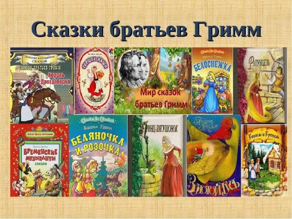 Список книг сказки братьев Гримм