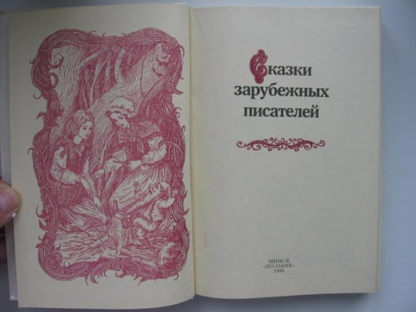 Книга сказки зарубежных писателей 1986