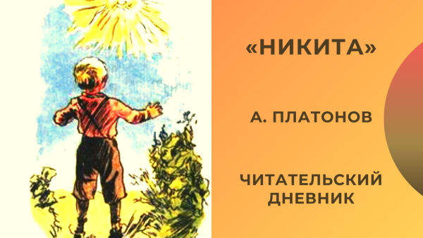 Андрей Платонов Никита читательский дневник
