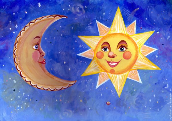 Солнце и Луна