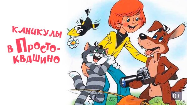 Трое из Простоквашино мультфильм 1978