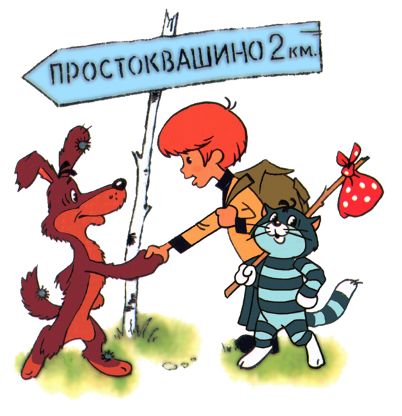 Успенский герои Простоквашино