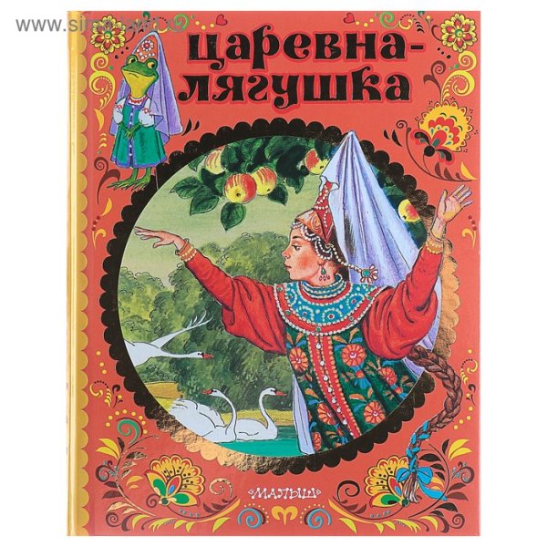 Афанасьв "Царевна лягушка'