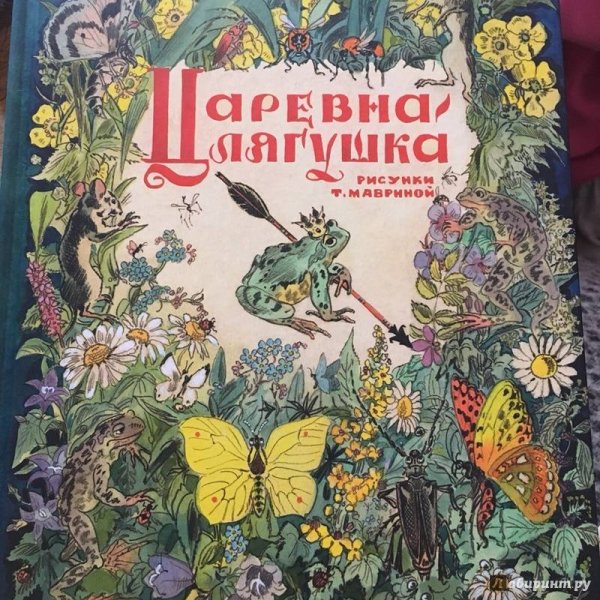 Александр Афанасьев — Царевна-лягушка