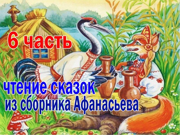 Герои сказок Афанасьева